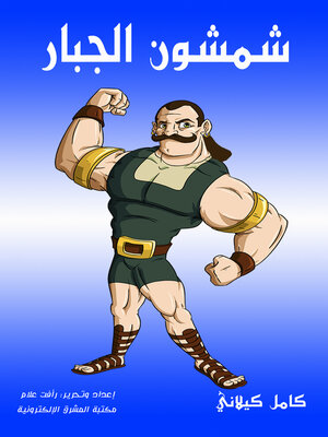 cover image of شمشون الجبار